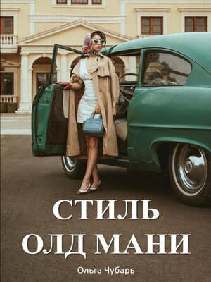 cover image of Стиль Олд Мани. Книга о том, как одеваться в самом дорогом стиле в истории моды и выглядеть аристократично